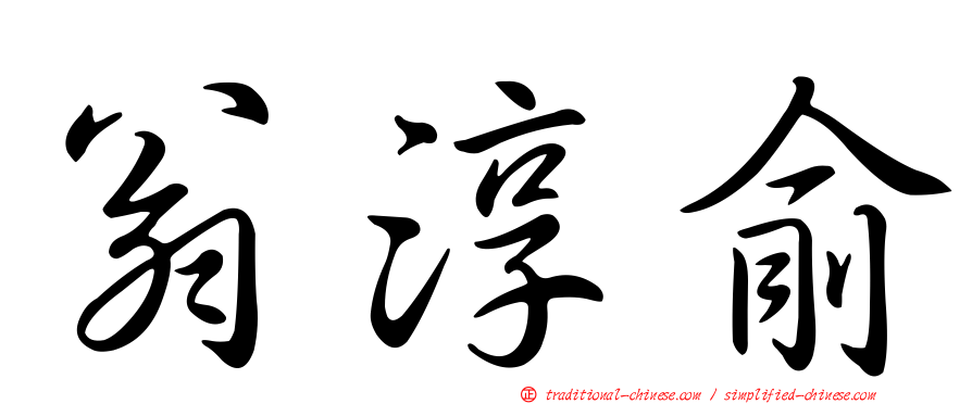 翁淳俞
