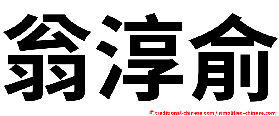 翁淳俞