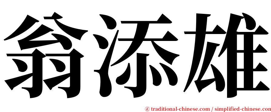 翁添雄 serif font
