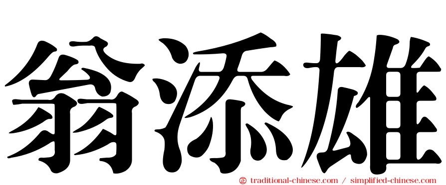 翁添雄