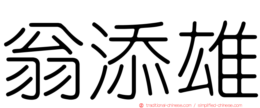 翁添雄