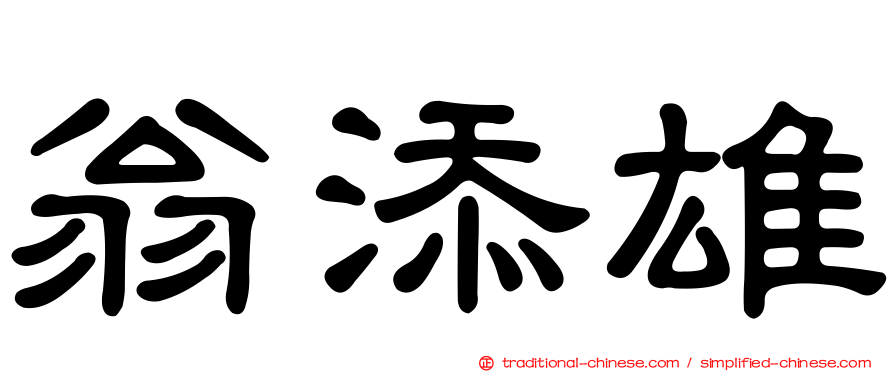 翁添雄