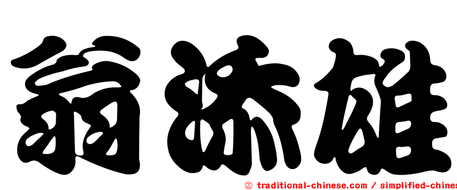 翁添雄