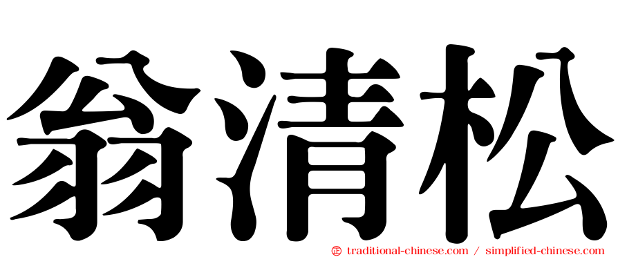 翁清松