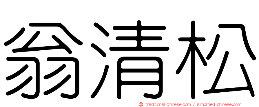 翁清松
