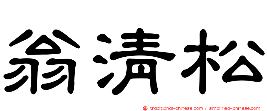 翁清松