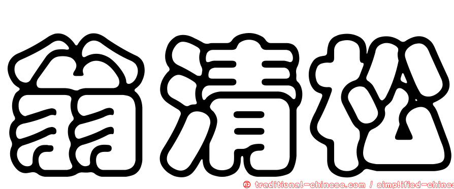 翁清松