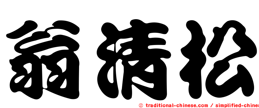 翁清松