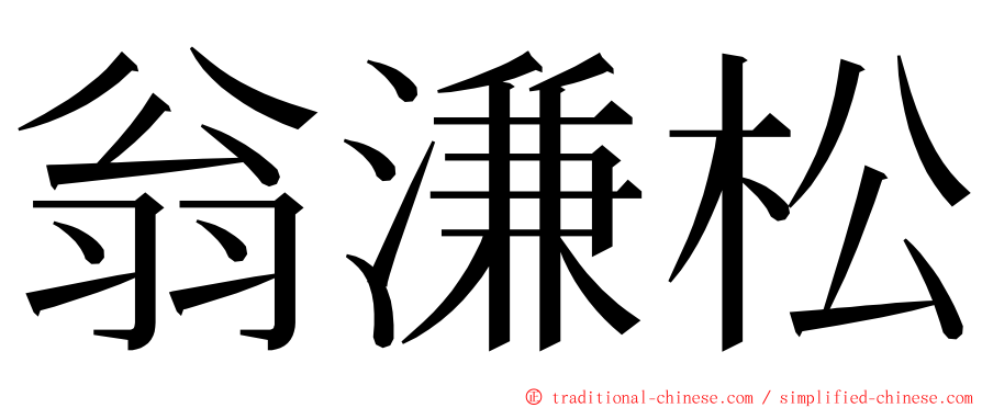翁溓松 ming font