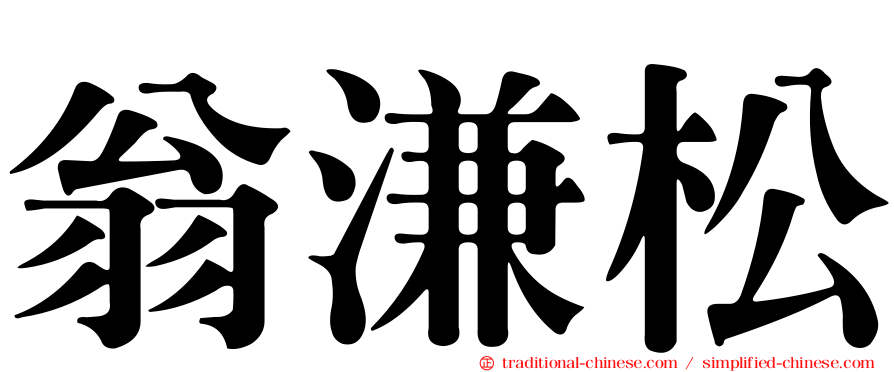 翁溓松