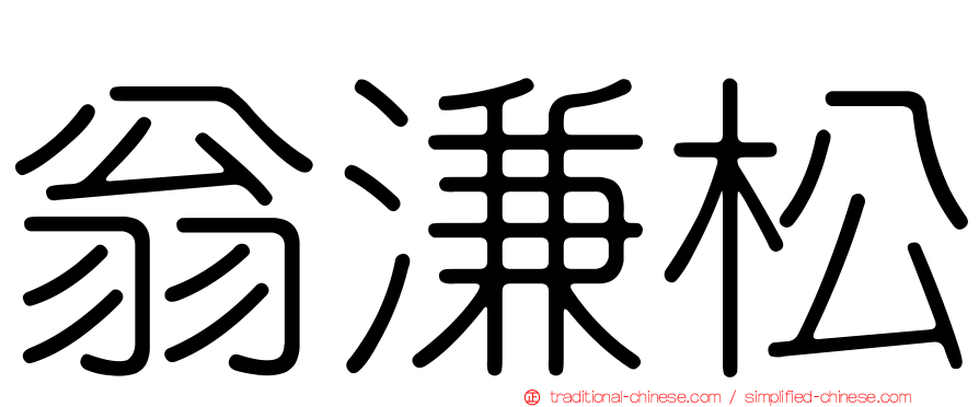 翁溓松