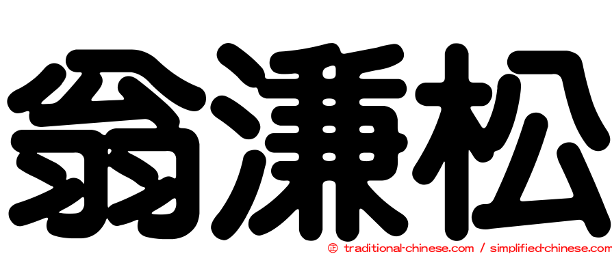 翁溓松