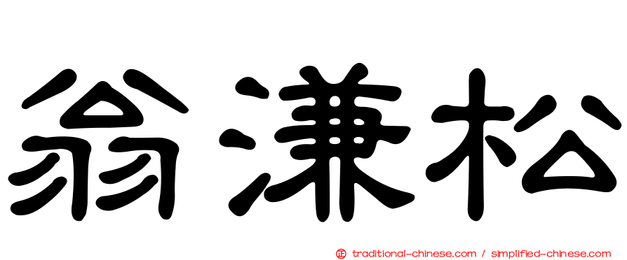 翁溓松