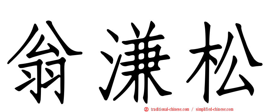 翁溓松
