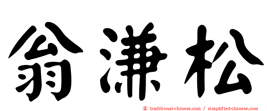 翁溓松