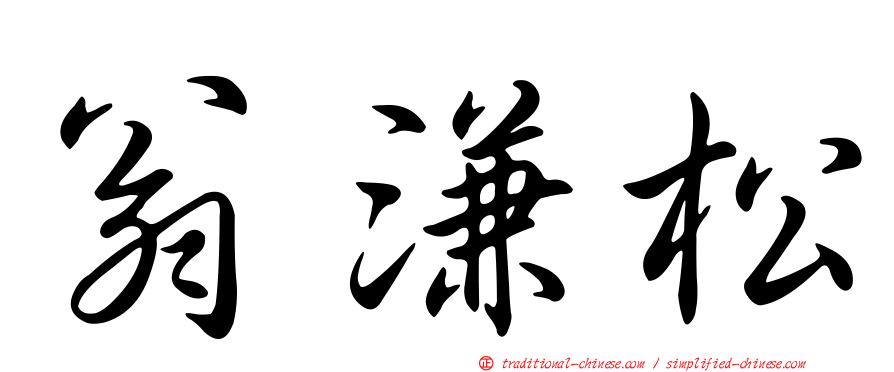翁溓松