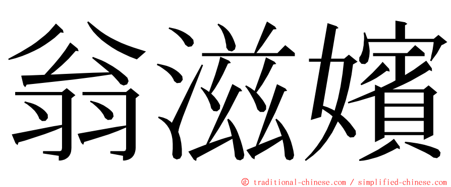 翁滋嬪 ming font