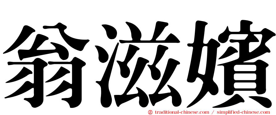 翁滋嬪
