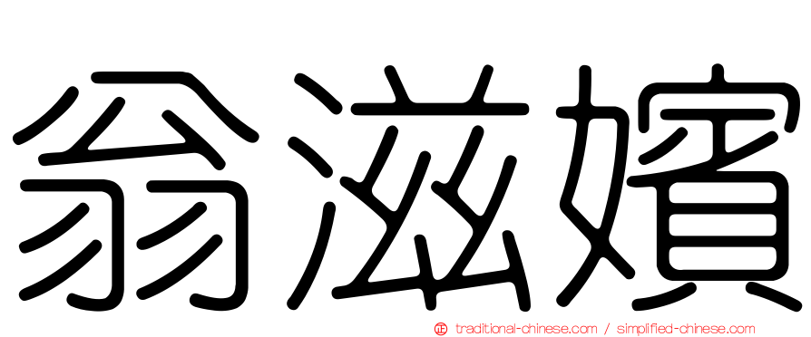 翁滋嬪