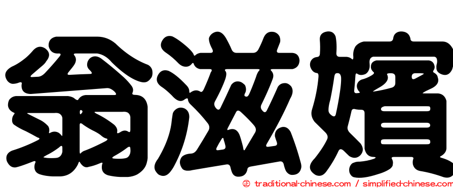 翁滋嬪