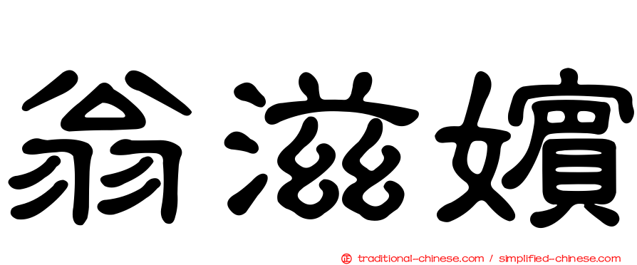 翁滋嬪