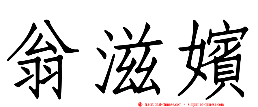 翁滋嬪