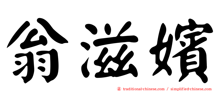 翁滋嬪