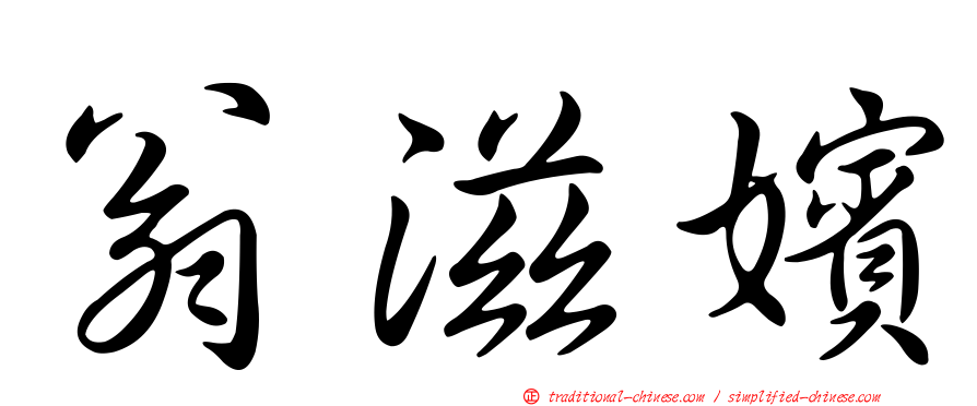 翁滋嬪