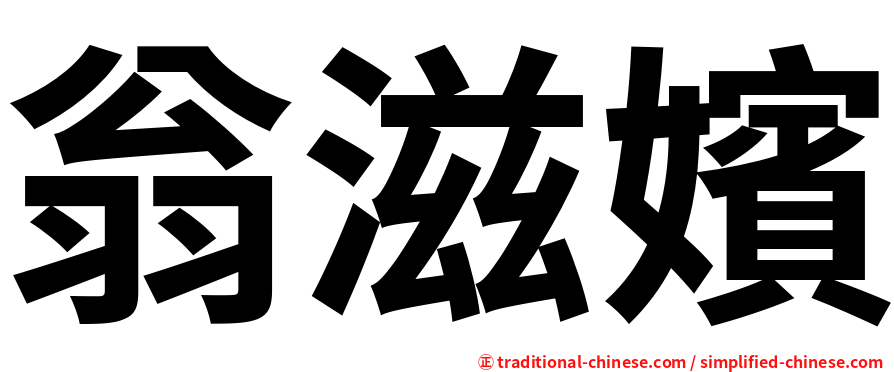 翁滋嬪