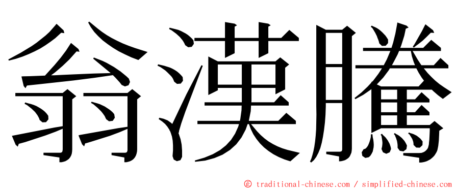 翁漢騰 ming font