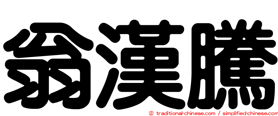 翁漢騰