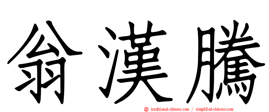 翁漢騰