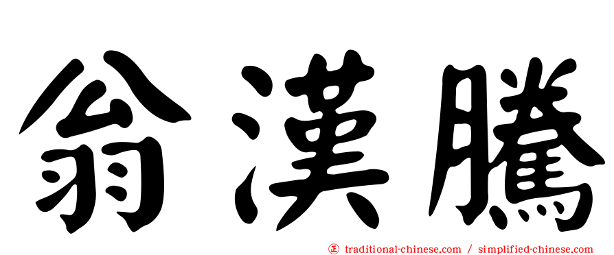 翁漢騰