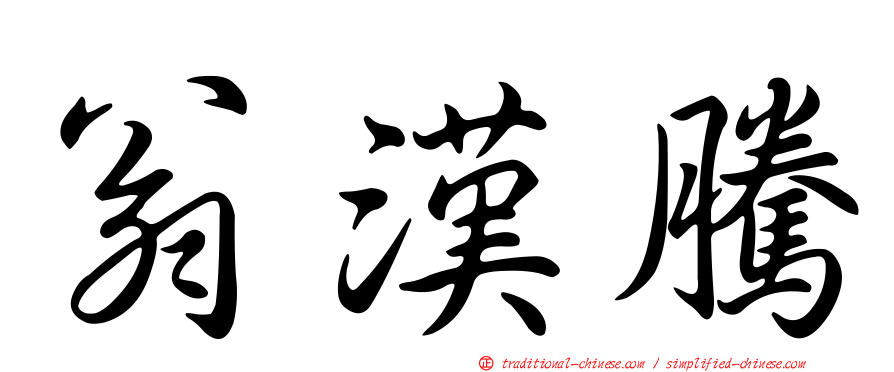 翁漢騰