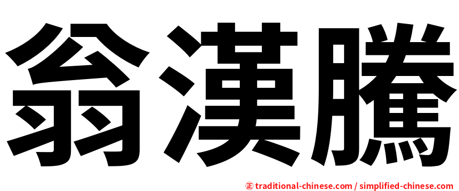 翁漢騰