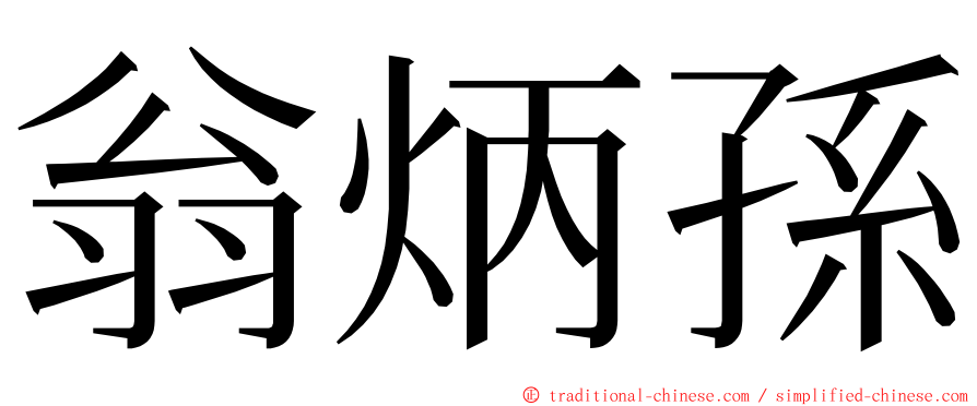 翁炳孫 ming font