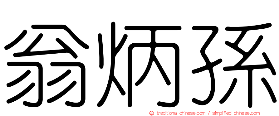 翁炳孫