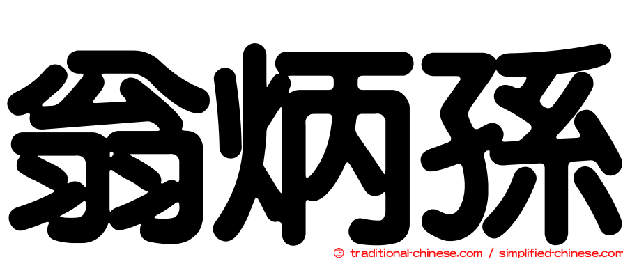 翁炳孫