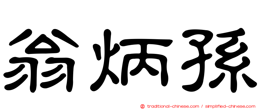 翁炳孫