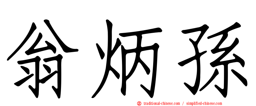翁炳孫