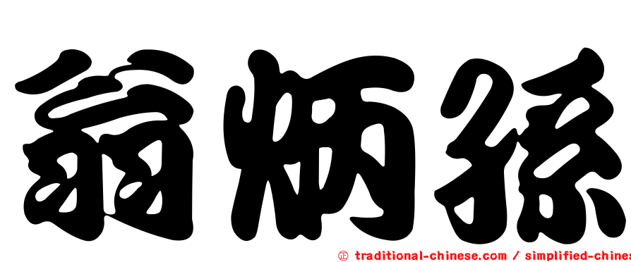 翁炳孫