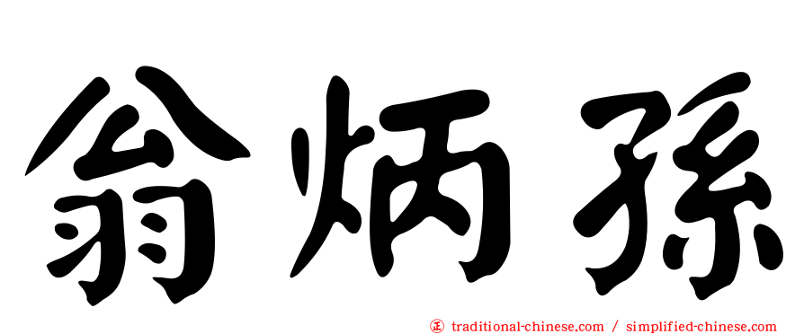 翁炳孫