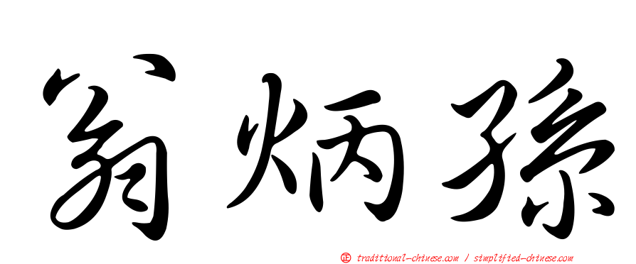 翁炳孫