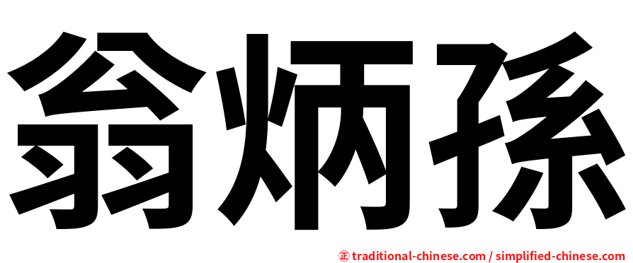 翁炳孫