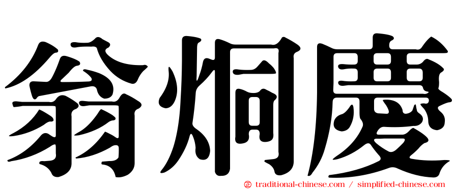 翁烔慶