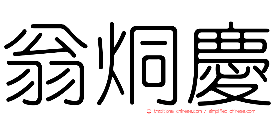 翁烔慶