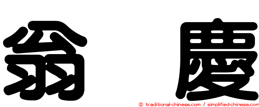 翁烔慶