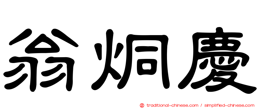 翁烔慶