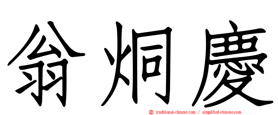 翁烔慶