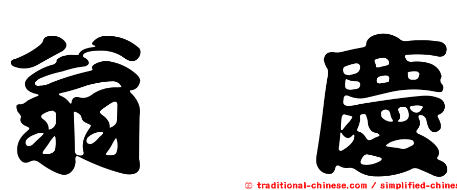 翁烔慶